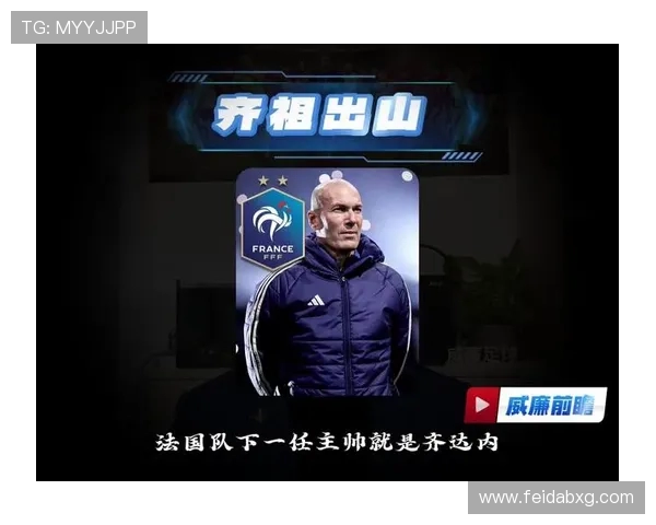 齐达内诠释皇马执教哲学教练以球员为本服务球队胜利之路现代足球发展方向